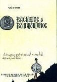 Βασίλειος ο Βουλγαροκτόνος, , Κυριαζής, Κώστας Δ., Βιβλιοπωλείον της Εστίας, 2000