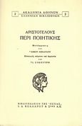 Περί ποιητικής, , Αριστοτέλης, 385-322 π.Χ., Βιβλιοπωλείον της Εστίας, 1999