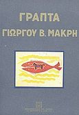 Γραπτά Γιώργου Β. Μακρή, , Συλλογικό έργο, Βιβλιοπωλείον της Εστίας, 1986