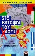 Στο κατώφλι του χάους, Η νέα βαλκανική πραγματικότητα, Sherman, Arnold, Ψυχογιός, 1996