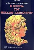 Η ιστορία του Μεγάλου Αλέξανδρου, , Curtius Rufus, Quintus, Ζαχαρόπουλος Σ. Ι., 1993