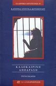 Καλοκαιρινή απόδραση, , Ντούγκα - Κοτοπούλου, Κατερίνα, Ζαχαρόπουλος Σ. Ι., 1999