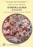 Η προκλασική Ελλάδα, Από τις απαρχές της έως το τέλος του 6ου π.χ. αιώνα, Poursat, Jean - Claude, Ζαχαρόπουλος Σ. Ι., 1998