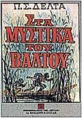 Στα μυστικά του βάλτου, , Δέλτα, Πηνελόπη Σ., 1874-1941, Βιβλιοπωλείον της Εστίας, 2009