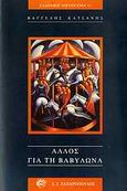 Άλλος για τη Βαβυλώνα, , Κατσάνης, Βαγγέλης, Ζαχαρόπουλος Σ. Ι., 1997