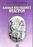 Κλειδιά και κώδικες θεάτρου, Ελληνικό θέατρο, Γεωργουσόπουλος, Κώστας, 1937-, Βιβλιοπωλείον της Εστίας, 1984