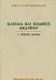 Κλειδιά και κώδικες θεάτρου, Αρχαίο δράμα, Γεωργουσόπουλος, Κώστας, 1937-, Βιβλιοπωλείον της Εστίας, 1990