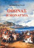 Όθωνας, Η μοναρχία, Φωτιάδης, Δημήτρης Α., Ζαχαρόπουλος Σ. Ι., 1988