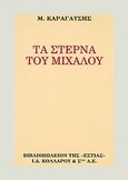 Τα στερνά του Μίχαλου, Ο κόσμος που πεθαίνει, Καραγάτσης, Μ., 1908-1960, Βιβλιοπωλείον της Εστίας, 2007