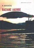 Βασίλης Λάσκος, , Καραγάτσης, Μ., 1908-1960, Βιβλιοπωλείον της Εστίας, 2005