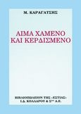 Αίμα χαμένο και κερδισμένο, Ο κόσμος που πεθαίνει: Μυθιστόρημα, Καραγάτσης, Μ., 1908-1960, Βιβλιοπωλείον της Εστίας, 2006