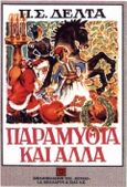 Παραμύθια και άλλα, , Δέλτα, Πηνελόπη Σ., 1874-1941, Βιβλιοπωλείον της Εστίας, 1998