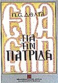 Για την πατρίδα, , Δέλτα, Πηνελόπη Σ., 1874-1941, Βιβλιοπωλείον της Εστίας, 1999