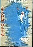 Διηγήματα, , Καρκαβίτσας, Ανδρέας, 1865-1922, Βιβλιοπωλείον της Εστίας, 1995