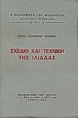 Σχέδιο και τεχνική της Ιλιάδας, , Κομνηνού - Κακριδή, Όλγα, Βιβλιοπωλείον της Εστίας, 1993