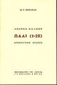 Ωδαί 1-20, Ερμηνευτική έκδοση, Κάλβος, Ανδρέας, 1792-1869, Βιβλιοπωλείον της Εστίας, 1994