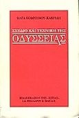 Σχέδιο και τεχνική της Οδύσσειας, , Κομνηνού - Κακριδή, Όλγα, Βιβλιοπωλείον της Εστίας, 1998