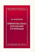 Ερμηνευτικά σχόλια στον Επιτάφιο του Θουκυδίδη, , Κακριδής, Ιωάννης Θ., 1901-1992, Βιβλιοπωλείον της Εστίας, 1998