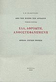 Έλα, Αφροδίτη, ανθοστεφανωμένη, Αρχαία λυρική ποίηση, Κακριδής, Ιωάννης Θ., 1901-1992, Βιβλιοπωλείον της Εστίας, 1993