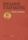 Ιουλιανός ο Παραβάτης, , Ζαλοκώστας, Χρήστος Π., Βιβλιοπωλείον της Εστίας, 2008