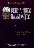 Κωνσταντίνος Παλαιολόγος, , Κυριαζής, Κώστας Δ., Βιβλιοπωλείον της Εστίας, 1997