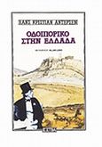 Οδοιπορικό στην Ελλάδα, , Andersen, Hans Christian, 1805-1875, Βιβλιοπωλείον της Εστίας, 1999