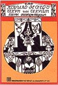 Κουκλοθέατρο, Τέχνη και τεχνική, Θεοχάρη - Περάκη, Ελένη, Βιβλιοπωλείον της Εστίας, 1994