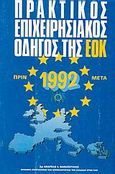 Πρακτικός επιχειρησιακός οδηγός της Ε.Ο.Κ., Πριν και μετά το 1992, Θανασούλιας, Ανδρέας Ι., Βιβλιοπωλείον της Εστίας, 1991