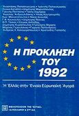 Η πρόκληση του 1992, Η Ελλάς στην εννιαία ευρωπαϊκή αγορά, Παπαληγούρας, Αναστάσης Π., Βιβλιοπωλείον της Εστίας, 1989