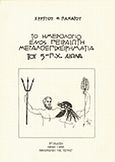 Το ημερολόγιο ενός Πειραιώτη μεγαλοεπιχειρηματία του 5ου π.Χ. αιώνα, , Πανάγος, Χρήστος Θ., Βιβλιοπωλείον της Εστίας, 1998