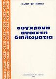 Σύγχρονη ανοιχτή διπλωματία, Διάσκεψη για την ασφάλεια και συνεργασία στην Ευρώπη 1972-1992, Πετρίδη, Θάλεια Φ., Ιδιωτική Έκδοση, 1993