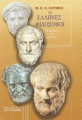 Οι Έλληνες φιλόσοφοι, Από τον Θαλή ως τον Αριστοτέλη, Guthrie, William Keith Chambers, Παπαδήμας Δημ. Ν., 2007