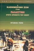 Η καθημερινή ζωή στην Παλαιστίνη στους χρόνους του Ιησού, , Ροπς, Ντανιέλ, Παπαδήμας Δημ. Ν., 2005