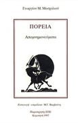 Πορεία, Απομνημονεύματα, Μοσχολιός, Γεώργιος Μ., Παρατηρητής της Θράκης, 1997