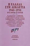 Η Ελλάδα στη δεκαετία 1940-1950, Ένα έθνος σε κρίση, Συλλογικό έργο, Θεμέλιο, 1984