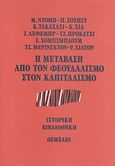 Η μετάβαση από τον φεουδαλισμό στον καπιταλισμό, , Συλλογικό έργο, Θεμέλιο, 2010