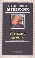 Το εγκώμιο της σκιάς, , Borges, Jorge Luis, 1899-1986, Ύψιλον, 1985