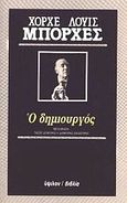 Ο δημιουργός, , Borges, Jorge Luis, 1899-1986, Ύψιλον, 1985