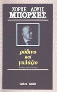 Ρόδινο και γαλάζιο, , Borges, Jorge Luis, 1899-1986, Ύψιλον, 1986