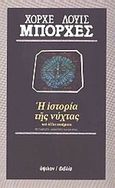 Η ιστορία της νύχτας και άλλα ποιήματα, , Borges, Jorge Luis, 1899-1986, Ύψιλον, 1988