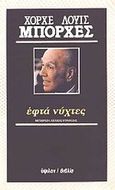 Εφτά νύχτες, , Borges, Jorge Luis, 1899-1986, Ύψιλον, 1987