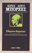 Εβαρίστο Καριέγκο, , Borges, Jorge Luis, 1899-1986, Ύψιλον, 1984