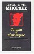 Ιστορία της αιωνιότητας, , Borges, Jorge Luis, 1899-1986, Ύψιλον, 1998