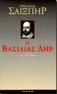 Ο βασιλιάς Ληρ, , Shakespeare, William, 1564-1616, Ύψιλον, 1999