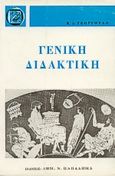Γενική διδακτική, , Γεωργούλης, Κωνσταντίνος Δ., Παπαδήμας Δημ. Ν., 1974