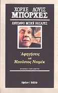 Αφηγήσεις του Μπούστος Ντομέκ, , Borges, Jorge Luis, 1899-1986, Ύψιλον, 1989