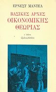 Βασικές αρχές οικονομικής θεωρίας, , Mandel, Ernest, 1923-1995, Ύψιλον, 1980