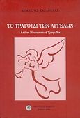 Το τραγούδι των αγγέλων, Από τη Μικρασιατική τραγωδία, Ζαραβέλας, Δημήτρης Α., Δωδώνη, 2005