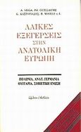 Λαϊκές εξεγέρσεις στην Ανατολική Ευρώπη, Πολωνία, Ανατ. Γερμανία, Ουγγαρία, Σοβιετική Ένωση, Vega, A., Ύψιλον, 1983