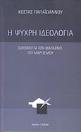 Η ψυχρή ιδεολογία, Δοκίμιο για τον μαρασμό του μαρξισμού, Παπαϊωάννου, Κώστας, 1925-1981, Ύψιλον, 2015